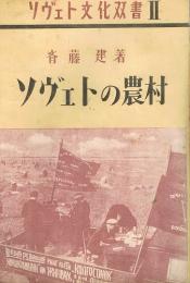 ソヴェトの農村　ソヴェト文化双書2