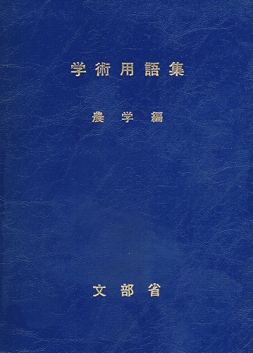 学術用語