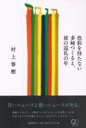 色彩を持たない　多崎つくると、彼の巡礼の年