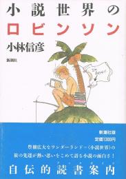 小説世界のロビンソン