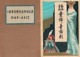 逓信省貯金局懸賞応募集　勤倹資料　童話と童話劇