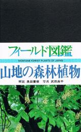 山地の森林植物　フィールド図鑑　植物④