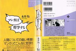 マンガは哲学する　KODANSHA SOPHIA BOOKS