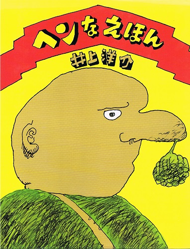 【初版】ヘンなえほん　井上洋介 中古絵本専門のオンライン古本屋 コトノハブックス