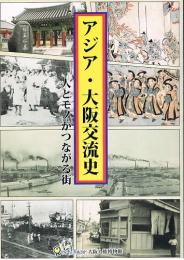 アジア・大阪交流史　人とモノがつながる街