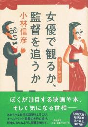 女優で観るか、監督を追うか　（本音を申せば）