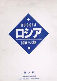 ロシア RUSSIA　民族の大地