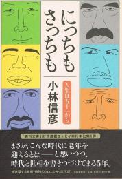 にっちもさっちも　人生は五十一から