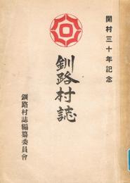 釧路村誌　釧路村開村三十年記念