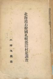 北海道石狩国札幌郡琴似発寒村是調査 (北海道農会報第４巻第42号付録)