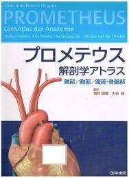 プロメテウス 解剖学アトラス　頸部・胸部・腹部・骨盤部