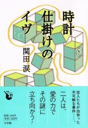 時計仕掛けのイヴ　（小学館ミステリー21）