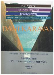 ダニ・カラヴァン　大地との共鳴／環境との対話