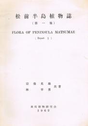 松前半島植物誌　第一報　Flora of peninsula Matsumae　（Report 1）