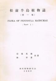松前半島植物誌　第一報　Flora of peninsula Matsumae　（Report 1）