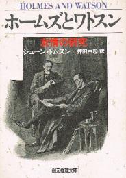 ホームズとワトスン 　友情の研究　（創元推理文庫）　Holmes and Watson