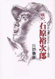 我が、石原裕次郎　だれも書かなかった スター伝説