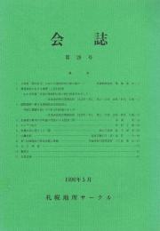 会誌　第29号（札幌地理サークル会誌）