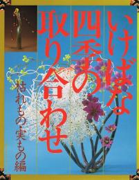 いけばな四季の取り合わせ　（主婦の友デラックスシリーズ）　花木と枝もの編・草花編・葉もの編・枯れもの 実もの編 (4冊)