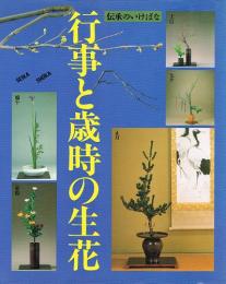 伝承のいけばな　行事と歳時の生花