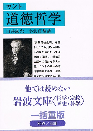カント 道徳哲学 （岩波文庫）(カント 白井成允・小倉貞秀（訳
