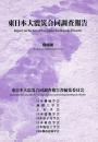 東日本大震災合同調査報告　（機械編）　ＤＶＤ付き