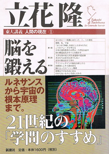東大生と語り尽くした6時間 立花隆の最終講義 (文春新書 1335