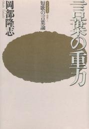 言葉の重力　短歌の言葉論　(月光叢書 別冊1)