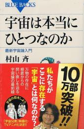 宇宙は本当にひとつなのか　最新宇宙論入門　(BLUE　BACKS)