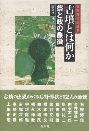 古墳とは何か　祭と政の象徴　(石野博信討論集)