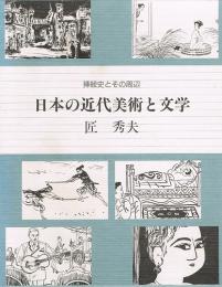 日本の近代美術と文学　挿絵史とその周辺