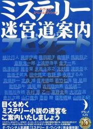 ミステリー迷宮道案内ナビゲート 1999-2003　ミステリー  ダ・ヴィンチ完全保存版　ダ・ヴィンチ スペシャルエディション　