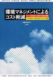環境マネジメントによるコスト削減　ドイツ100社の1000の成功例