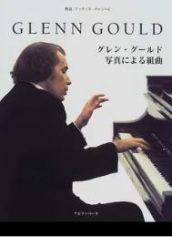 グレン・グールド 　写真による組曲　ＧＬＥＮＮ ＧＯＵＬＤ