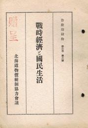 戦時経済と国民生活　啓発印刷物 (第二巻 第二号)　中央物価統制協力会議理事講演