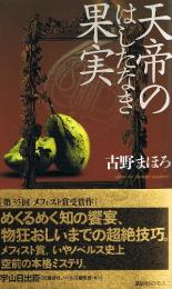 天帝のはしたなき果実　第35回メフィスト賞　（講談社ノベルズ）