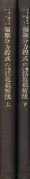 偏微分方程式の差分法による近似解法　（上・下）　数学叢書5