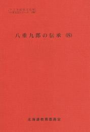 八重九郎の伝承 (8)　アイヌ民俗文化財口承文芸シリーズ18