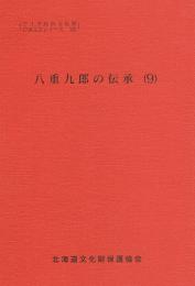 八重九郎の伝承 (9)　アイヌ民俗文化財口承文芸シリーズ 19