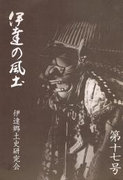 伊達の風土　第十七号