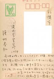 種村季弘　直筆はがき　書簡