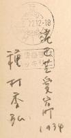 種村季弘　直筆はがき　書簡