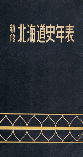 蝦夷の風俗画 小玉貞良から平澤屏山まで(北海道立旭川美術館
