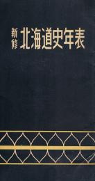 新修 北海道史年表　(表紙 アイウシ文様)