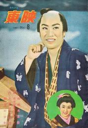 月刊プロ　東映　1959 No.8　蜘蛛の巣屋敷・月光仮面・孔雀城の花嫁・ほか