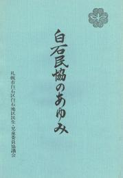 白石民協のあゆみ