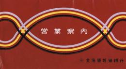 北海道拓殖銀行 営業案内