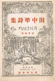 POETICA　春季特輯　田中準詩集　ポエチカ　第11巻第5号