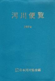 河川便覧　1974