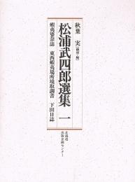 松浦武四郎選集 1 (蝦夷婆奈誌・東西蝦夷場所境取調書・下田日誌)